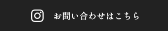 お問い合わせはこちら